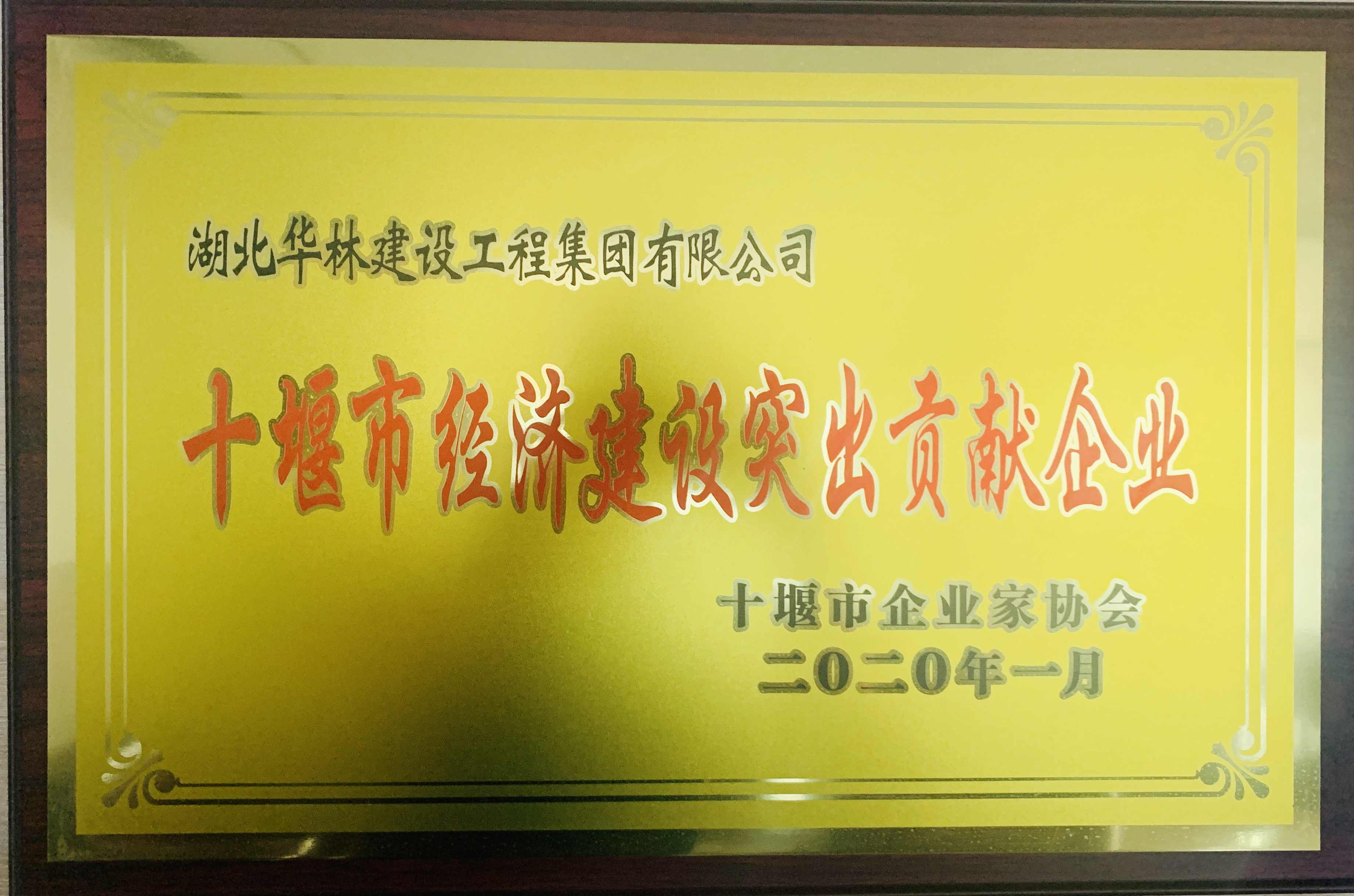 十堰市經(jīng)濟(jì)建設(shè)突出貢獻(xiàn)企業(yè)