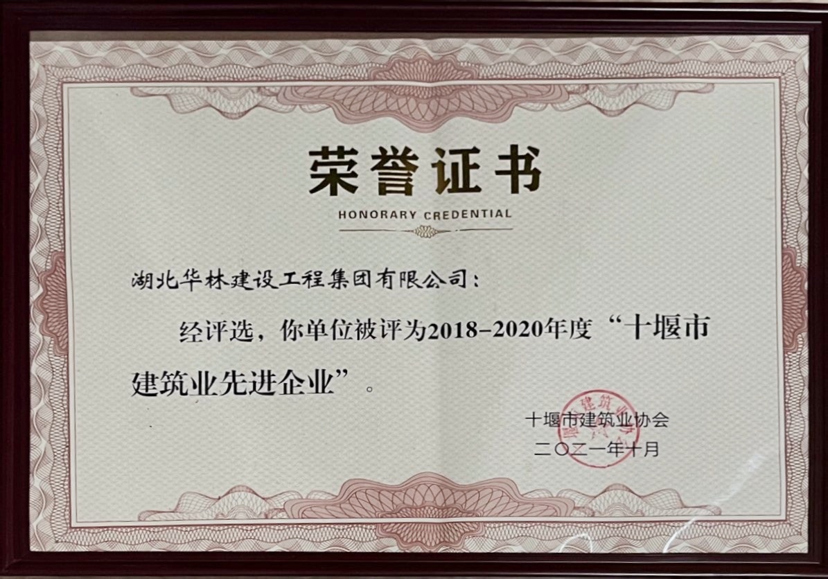 2018-2020年度市先進(jìn)建筑企業(yè)