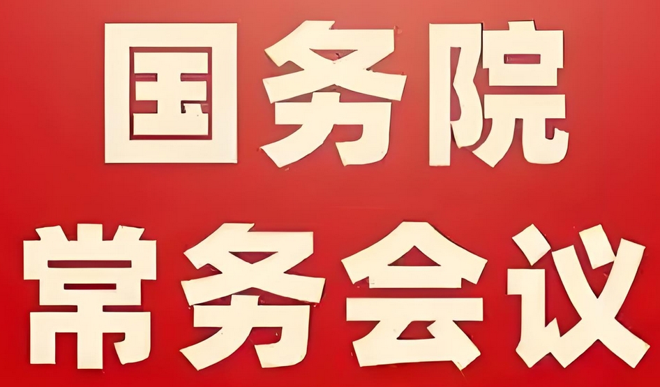 李強(qiáng)主持召開國務(wù)院常務(wù)會議 審議通過《制造業(yè)綠色低碳發(fā)展行動...