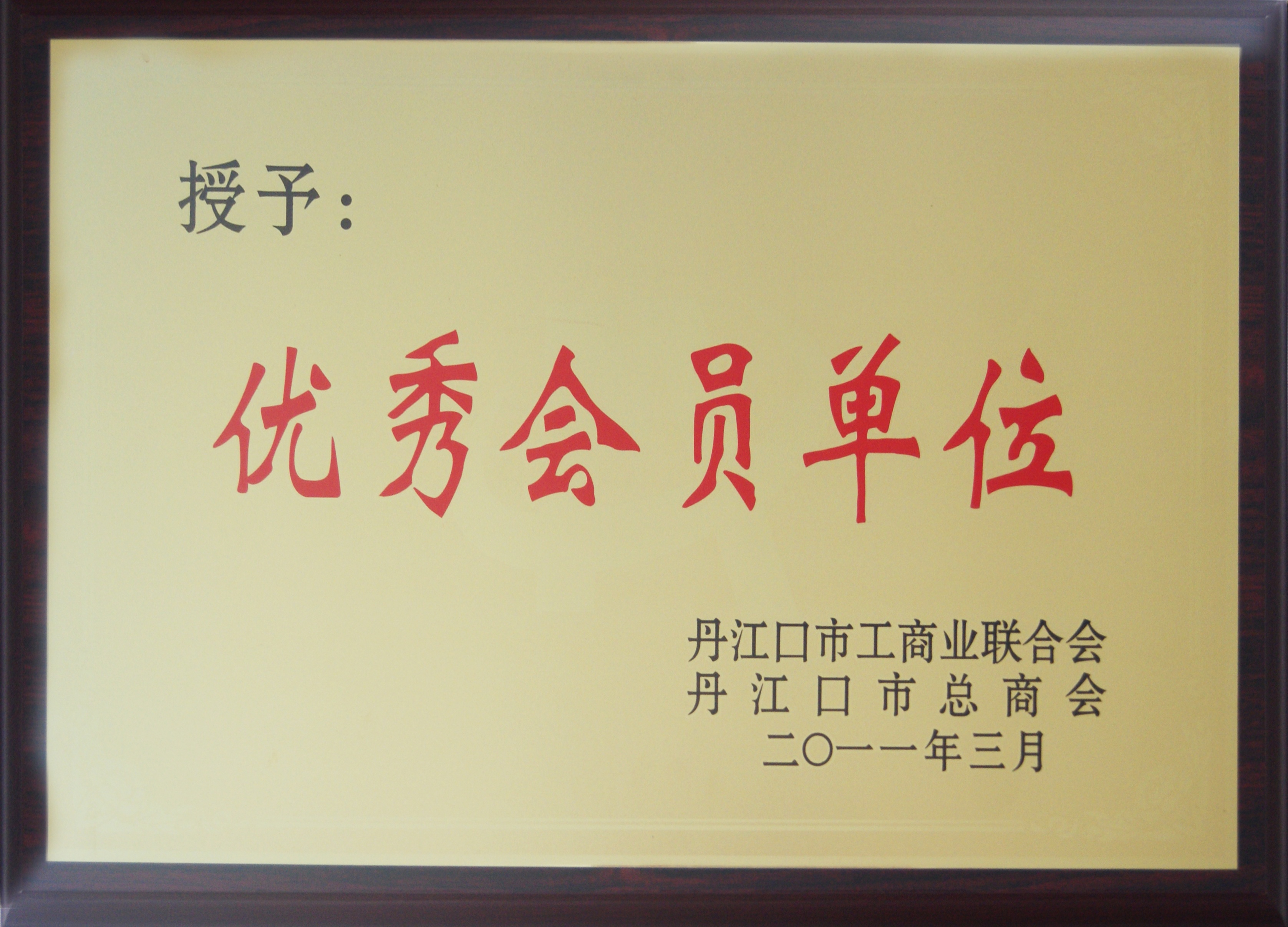 丹江口市工商業(yè)聯(lián)合會(huì)優(yōu)秀會(huì)員單...