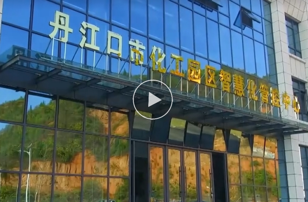 丹江經(jīng)開(kāi)區(qū)智管中心項(xiàng)目采訪新聞